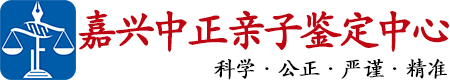 中正DNA嘉兴亲子鉴定中心
