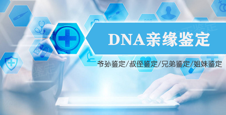 嘉兴DNA亲缘鉴定
