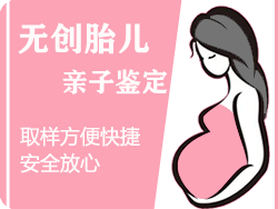 嘉兴无创孕期亲子鉴定