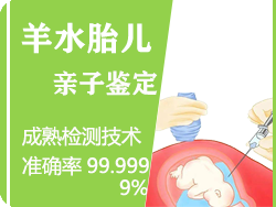 嘉兴羊水胎儿亲子鉴定